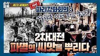 2차대전 파멸의 씨앗파리강화회의◆1차 세계대전 이후 모인 승전국들의 동상이몽♣결정적 하루 2차 세계대전 외전71★윌슨의 민족자결주의 여기서 탄생 [upl. by Ehc]