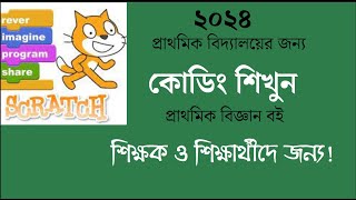 প্রাথমিক বিজ্ঞান বইয়ের কোডিং।। ৩য়৪র্থ৫ম শ্রেণির শিক্ষার্থীদের জন্য এবং প্রাথমিক শিক্ষকদের জন্য। [upl. by Tada937]