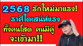 “รักใหม่มาแรง ปี 2568 ราศีใดเสน่ห์แรง จะเจอคนใหม่ทั้งคนโสดและคนมีคู่เข้ามา by ณัฐ นรรัตน์ [upl. by Dirgni]