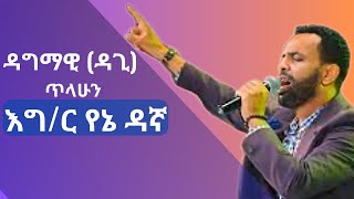 Dagi Tilahun  Dagmawi Tilahun  ዳጊ ጥላሁን  ዳግማዊ ጥላሁን [upl. by Poyssick890]