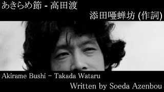 あきらめ節  Akirame Bushi  English Translation  Sung by Takada Wataru [upl. by Lebar]