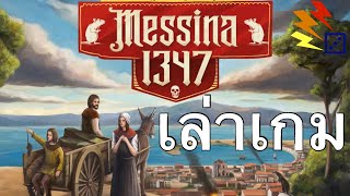 เล่าเกม Messina 1347 เก็บไฟไล่หนู ปกป้องชาวเมืองจากกาฬโรค [upl. by Ynnahc]