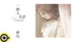 林凡 Freya Lim【一個人生活】Official Music Video 2012幸福蛻變版 [upl. by Carisa]