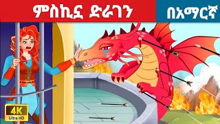 ጀግናዋ ወታደርl Teret Teret l ተረት ተረት l Amharic Fairy Tale 2024 Kungfu panda peacock [upl. by Calan]