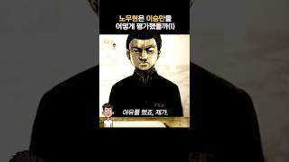 노무현이 기억하는 4·19과 이승만 대통령 [upl. by Mill]