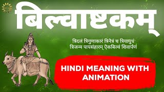 इस शिव मंत्र का जाप कर शिवलिंग पर बिल्व पत्र अर्पण करे  Bilvashtakam Stotra  बिल्वाष्टकम स्तोत्र [upl. by Nebeur]