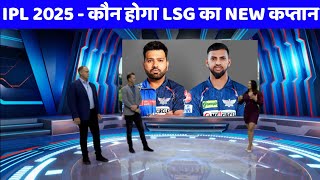 Lucknow Choose new captain For His Team ipl lucknow lucknowsupergiants cricketklrahul [upl. by Tenney]