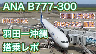 【ANA SFC修行の旅】全日空 B777300 羽田ー沖縄那覇 搭乗レポ ANA B777300 TokyoHANEDA  OkinawaNAHA Flight Report 4K [upl. by Felicio249]