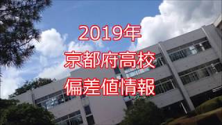 2019 京都府高校 偏差値情報 [upl. by Airbmak28]