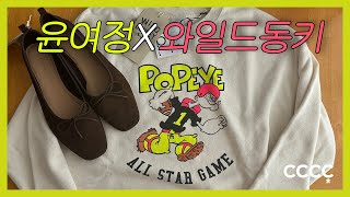 Unboxing 윤여정쌤 손민수템 와일드동키 뽀빠이 맨투맨 스웻셔츠 쇼핑 하울 근데 이제 흐앤므 HampM 브라운 스웨이드 플랫슈즈와 니트 맨투맨 언박싱을 곁들인 후기📦 [upl. by Eilyw]