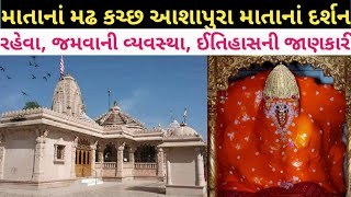 Mata no Madh Kutch Full Information ।। Food Room History [upl. by Annayr257]