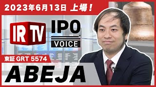 【IRTV 5574】ABEJA 2023年6月13日新規上場！事業計画及び成長可能性に関する事項 [upl. by Eeramit145]