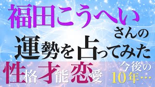 福田こうへいさんの運勢を占ってみた [upl. by Stephi]