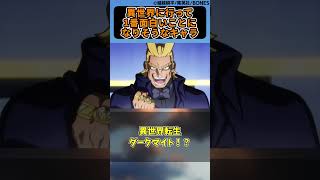 異世界に行って1番面白いことになりそうなキャラに対する読者の反応集【僕のヒーローアカデミア】 [upl. by Kaiser]