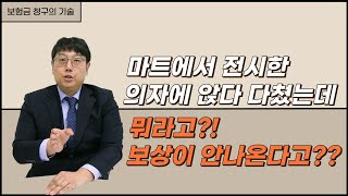 보험금 청구 성공사례 마트에서 의자에 앉던 도중에 넘어져 다쳤을 때 [upl. by Aniras237]