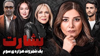 حمید فرخ نژاد، نیکی کریمی و بیتا فرهی در فیلم درام و جنایی بشارت به شهروند هزاره سوم [upl. by Aiseneg]