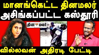 Actress Kasturi Shankar about Chennai Rains  Villavan Ramadoss exposes Kasturi shankar amp Dinamalar [upl. by Akinert]