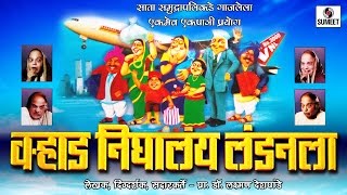 Varhad Nighalay Londonla Part 2  Marathi Comedy Natak  Sumeet Music [upl. by Jarin]