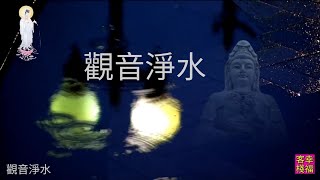 YPT10《觀音淨水》 心靈音樂｜休閒音樂｜佛教音樂｜禪修音樂｜太極拳背景音樂＞無痕加長珍藏版 [upl. by Nelac]