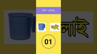 এই মজার ছবির সাথে লাইনটা মিলিয়ে দেখুন উত্তর কি বুঝতে পারলেন shorts dhadhabengali dhadhabangla [upl. by Anoed771]