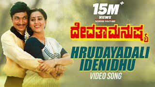 HRUDAYADALI IDENIDHU VIDEO SONG  DEVATHA MANUSHYA  DRRAJKUMAR GEETHA [upl. by Klara]