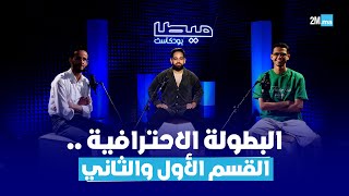 خاص بالبطولة الاحترافية القسم الأول والثاني ميطابودكاست [upl. by Inad309]