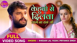 VIDEO Khesari Lal Yadav  Kehuo Se Dilwa Lage Na Ram Ji  Dulhaniya London Se Layenge Sad Song New [upl. by Weixel]