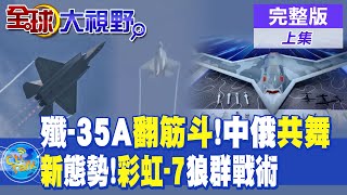 殲35Aquot翻筋斗quot炫技中俄五代機共舞藍天 彩虹7quot狼群戰術quot 栗正傑改變未來戰爭態勢【全球大視野 上】全球大視野GlobalVision 20241112完整版 [upl. by Jen]