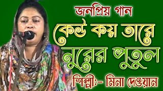 কেউ কয় তারে নুরের পুতুল  কেউ কয় নুরতাজেল্লা  মিনা দেওয়ান  Mina Dewan  keho koy nurer putul [upl. by Fe]