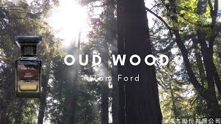 『開香聞』Tom Ford Oud Wood 神秘東方淡香精 EDP 50ml qemgirl 沛杰股份有限公司 [upl. by Kape]