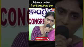 sharmila ycp jagan andhrapradhesh ysrcp vairal treding shorts pjnews [upl. by Natika210]