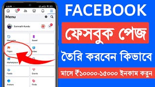 Facebook Page Kivabe Khulbo  How To Create Facebook Page On Mobile Step By Step [upl. by Ries]