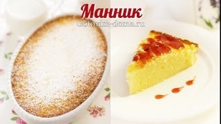 Самый вкусный МАННИК НА КЕФИРЕ Быстро и просто Готовим дома [upl. by Yrrem665]