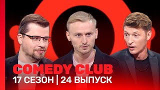 СOMEDY CLUB 17 сезон  24 выпуск TNTshows [upl. by Presley235]