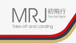 MRJ初飛行 The first flight  Takeoff and Landing [upl. by Micheil]