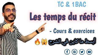 Tronc commun amp 1BAC Les temps du récit Cours et exercices أبسط شرح لأزمنة القصة 👌💯 [upl. by Edgardo]