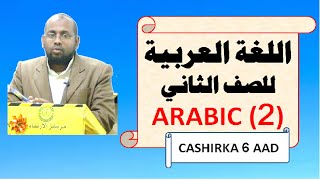 Carabi  Arabic Galas 2 Cashirka 6 aad Caamir Axmed Mayow [upl. by Neibaf750]