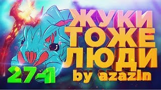 Жуки тоже люди By Azazin [upl. by Marge]