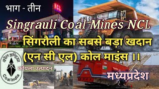 Singrauli ka sabse bada coal mines NCL  सिंगरौली का सबसे बड़ा खदान एन सी एल कोल माइंस ।। [upl. by Lauber]