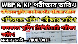 wbp and kp exam date 2024  kp and wbp exam date 2024  wbp wbpresult psc army police [upl. by Adni]