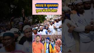 महाराष्ट्र के मुसलमान चुनाव में करेंगे खेल shorts news election rahulgandhi modi mva bjp [upl. by Bent]