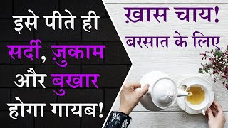 बरसात में सर्दी जुकाम और बुखार का आसान घरेलू इलाज  Effective Remedy to Cure Cold Cough and Fever [upl. by Nylad]