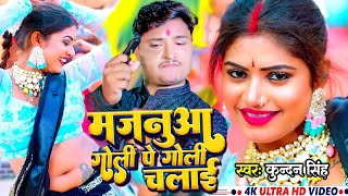 video  मजनूआ गोली पे गोली चलाई Kundan Singh  Rangdari Song  New Bhojpuri Hit Song 2023 [upl. by Alamap839]