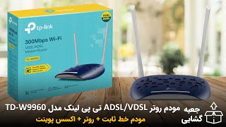 TPLINK TDW9960 تی پی لینک مدل VDSL آنباکس و جعبه گشایی مودم [upl. by Omland]