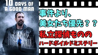 【映画紹介】【ゆっくり映画レビュー】 善き男の１０日間 私立探偵もののハードボイルドミステリー！！ ネタバレなしで紹介します！！ [upl. by Genni]