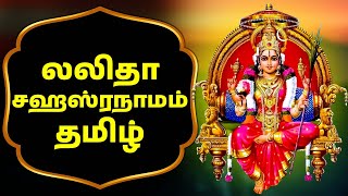 லலிதா சஹஸ்ரநாமம்  LALITHA SAHASRANAMAM TAMIL LYRICS TAMIL MUSIC [upl. by Hedgcock815]