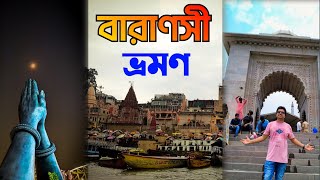 Benaras Tour in 2 days  Varanasi Tourist Places  Varanasi Tour in Bengali [upl. by Aiden]