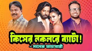 কিসের নকলরে ব্যাটা  TOOFAN  Shakib Khan  Mimi  Raihan Rafi  Pritom Hasan  Malek Afsary [upl. by Nolasba]