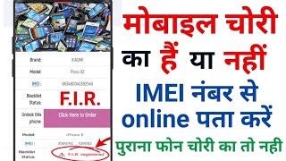 Mobile Chori ka hai Ya nahi kaise Pata kre  मोबाइल फोन चोरी का है या नहीं कैसे पता करें Full Detail [upl. by Eelarol]