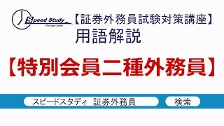 特別会員二種外務員【証券外務員試験・用語解説】スピードスタディ [upl. by Nageam129]